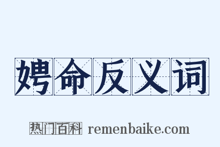 娉命反义词是什么意思的图片